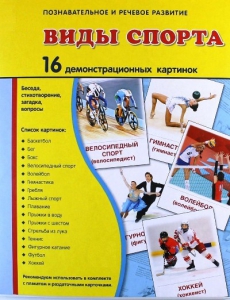 Демонстрационные карточки "Виды спорта" - fgospostavki.ru - Шумерля