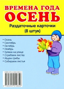 Раздаточные карточки "Времена года. Осень" - fgospostavki.ru - Шумерля