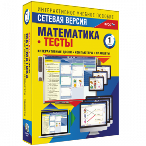 Сетевая версия. Тесты. Математика 1 класс - fgospostavki.ru - Шумерля