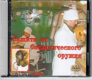 DVD "Защита от биологического оружия" - fgospostavki.ru - Шумерля