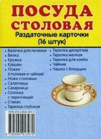 Раздаточные карточки "Посуда столовая" - fgospostavki.ru - Шумерля