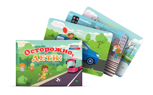 Предметные картинки для знакомства с правилами безопасного поведения "Осторожно, дети!" - fgospostavki.ru - Шумерля