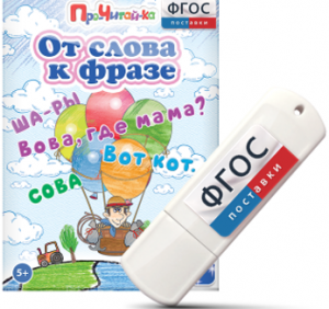 Игры для чтения слов и словосочетаний "От слова к фразе" на USB - носителе - fgospostavki.ru - Шумерля
