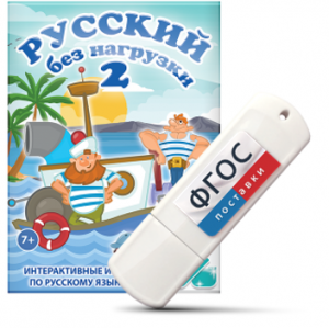 Игры по русскому языку для начальной школы "Русский без нагрузки 2" на USB - носителе - fgospostavki.ru - Шумерля