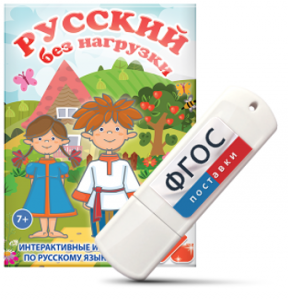 Игры по русскому языку для 1 и 2 классов "Русский без нагрузки" на USB - носителе - fgospostavki.ru - Шумерля