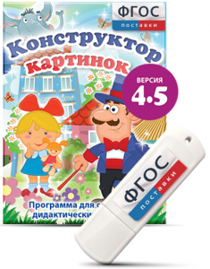 Программа для создания пособий и дидактических игр "Конструктор картинок 4.5" на USB - носителе - fgospostavki.ru - Шумерля