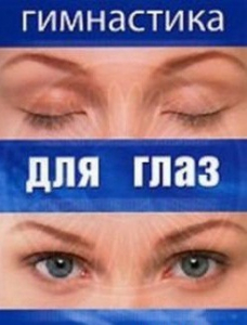 DVD "Гимнастика для глаз" - fgospostavki.ru - Шумерля