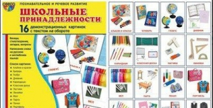 Демонстрационные карточки "Школьные принадлежности" - fgospostavki.ru - Шумерля