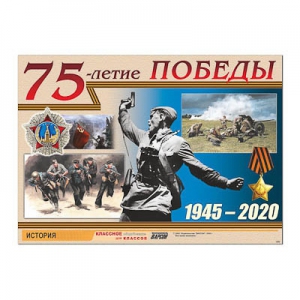 Таблица демонстрационная "70-летие Победы" (винил 100х140) - fgospostavki.ru - Шумерля