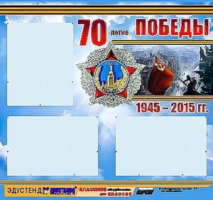 Стенд информационный эдустенд "70-летие Победы" (75*70, 3 кармана) - fgospostavki.ru - Шумерля