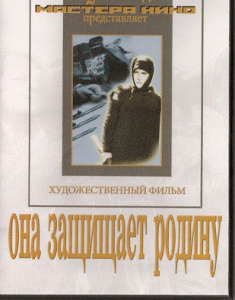 DVD художественный фильм "Она защищает родину" - fgospostavki.ru - Шумерля