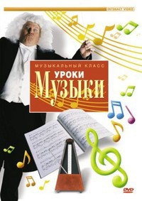 DVD "Уроки музыки" - fgospostavki.ru - Шумерля