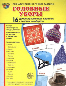 Демонстрационные карточки "Головные уборы" - fgospostavki.ru - Шумерля
