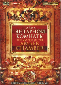DVD "Тайна Янтарной комнаты" на 6 языках - fgospostavki.ru - Шумерля