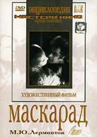 DVD "Маскарад (экранизация пьесы М. Лермонтова)" - fgospostavki.ru - Шумерля