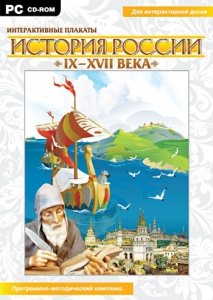 Интерактивные плакаты. История России (IX–XVII вв.) - fgospostavki.ru - Шумерля