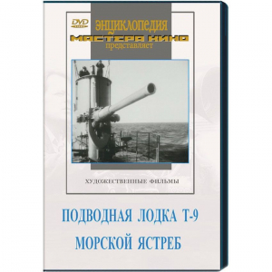 DVD художественный фильм "Подводная лодка Т-9. Морской ястреб" - fgospostavki.ru - Шумерля