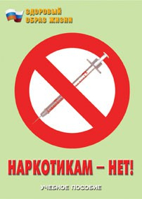 Брошюра "Наркотикам – нет!" - fgospostavki.ru - Шумерля