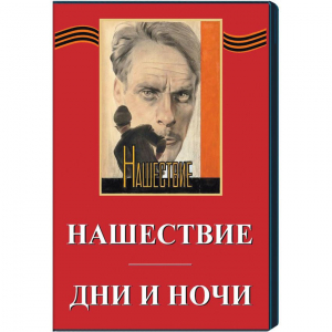 DVD художественный фильм "Дни и ночи. Нашествие" - fgospostavki.ru - Шумерля