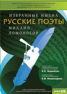 CD-ROM «Избранные имена. Русские поэты. Нотный портрет М. Ломоносова. Учебно-методический комплект» - fgospostavki.ru - Шумерля