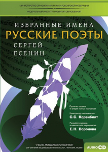 CD-ROM «Избранные имена. Русские поэты. Нотный портрет С. Есенина. Учебно-методический комплект» - fgospostavki.ru - Шумерля