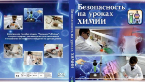 DVD "Безопасность на уроках химии" - fgospostavki.ru - Шумерля