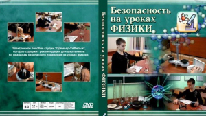 DVD "Безопасность на уроках физики" - fgospostavki.ru - Шумерля