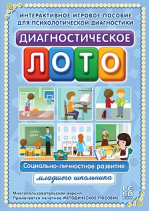 Диагностическое лото. Социально-личностное развитие младшего школьника. Программно-методический комплекс - fgospostavki.ru - Шумерля