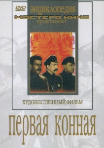 DVD художественный фильм "Первая конная" - fgospostavki.ru - Шумерля