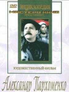 DVD Художественный фильм "Александр Пархоменко" - fgospostavki.ru - Шумерля