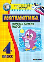 Тренажёр по математике. 4 класс. Перевод единиц массы - fgospostavki.ru - Шумерля
