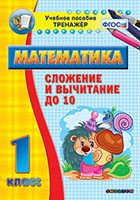 Тренажёр по математике. 1 класс. Сложение и вычитание до 10 - fgospostavki.ru - Шумерля