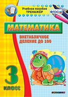 Тренажёр по математике. 3 класс. Внетабличное деление до 100 - fgospostavki.ru - Шумерля