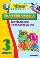 Тренажёр по математике. 3 класс. Внетабличное умножение до 100 - fgospostavki.ru - Шумерля