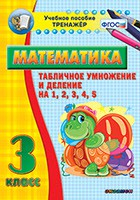 Тренажёр по математике. 3 класс. Табличное умножение и деление на 1,2,3,4,5 - fgospostavki.ru - Шумерля