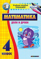 Тренажёр по математике. 4 класс. Доли и дроби - fgospostavki.ru - Шумерля