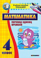 Тренажёр по математике. 4 класс. Перевод единиц времени - fgospostavki.ru - Шумерля