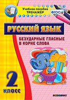 Тренажёр по русскому языку. 2 класс. Безударные гласные в корне слова - fgospostavki.ru - Шумерля