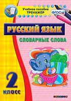 Тренажёр по русскому языку. 2 класс. Словарные слова - fgospostavki.ru - Шумерля