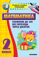Тренажёр по математике. 2 класс. Сложение до 100 без перехода через десяток - fgospostavki.ru - Шумерля