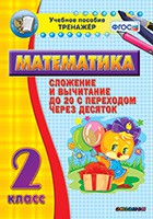 Тренажёр по математике. 2 класс. Сложение и вычитание до 20 с переходом через десяток - fgospostavki.ru - Шумерля