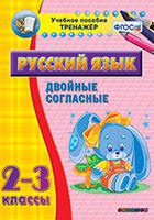 Тренажёр по русскому языку. 2-3 классы. Двойные согласные - fgospostavki.ru - Шумерля