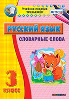 Тренажёр по русскому языку. 3 класс. Словарные слова - fgospostavki.ru - Шумерля