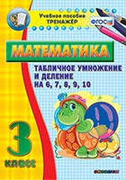 Тренажёр по математике. 3 класс. Табличное умножение и деление на 6,7,8,9,10 - fgospostavki.ru - Шумерля