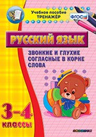 Тренажёр по русскому языку. 3-4 классы. Звонкие и глухие согласные в корне слова - fgospostavki.ru - Шумерля