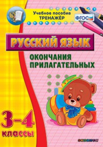 Тренажёр по русскому языку. 3-4 классы. Окончания прилагательных - fgospostavki.ru - Шумерля