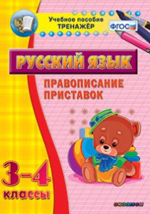 Тренажёр по русскому языку. 3-4 классы. Правописание приставок - fgospostavki.ru - Шумерля