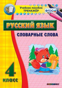 Тренажёр по русскому языку. 4 класс. Словарные слова - fgospostavki.ru - Шумерля