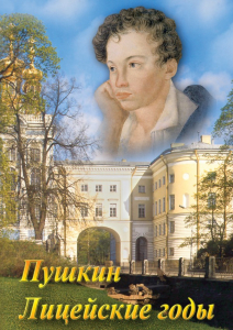 DVD "А.С. Пушкин. Лицейские годы" - fgospostavki.ru - Шумерля