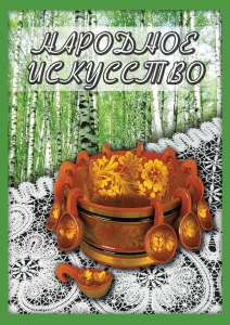 DVD "Народное искусство" - fgospostavki.ru - Шумерля